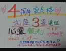 4周年記念枠の告知と予定　北陸遠征決定概要