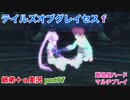 □■テイルズオブグレイセスfをマルチプレイ実況 part97【姉弟＋ａ実況】