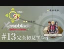 【実況】暇な女子大生がゼノブレイドDEやる part13