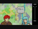 【2人実況】ファイアーエムブレム 烈火の剣　初見で縛りプレイしてみたpart46【23章】