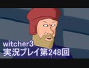 探し人を求めてwitcher3実況プレイ第248回