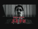 【龍が如く2極 真島編】真島の兄さんと愛される変態を目指す(ぼやき実況)