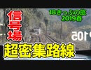 【迷列車の旅】信号場だらけの高山本線を前面展望でたっぷり満喫！【18きっぷ2019春四日目飛騨川編】