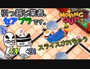 【Moving Out】引っ越し業者、セアブラです。19件目