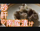 【＃料理】揚げ砂肝の南蛮酢漬け【＃飯テロ ＃家庭料理】