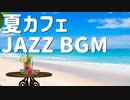 【夏カフェBGM】夏・海・バカンス！南国気分でリフレッシュ！