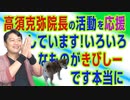 #707 高須克弥院長の活動を応援しています！いろいろなものがきびしーです｜みやわきチャンネル（仮）#847Restart707