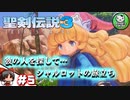 【聖剣伝説3 TRIALS of MANA】聖剣を巡るトライアングルストーリー　＃5 【ゆっくり実況】