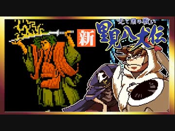 【そげ部】げぼ。新里見二十四犬伝【非効率プレイ】22