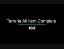 Terraria All Item Complete (Journey's End PC版) テラリアの入手可能アイテム全部取る　＃046