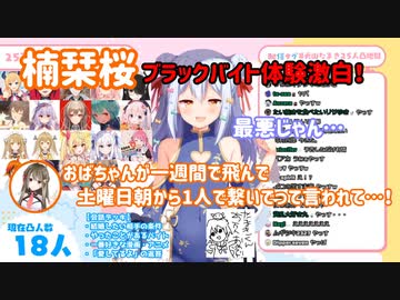 【犬山たまき25万人記念】犬山たまきの用意した会話デッキを悉く破壊しながらブラックバイト体験を激白する楠栞桜【切り抜き】