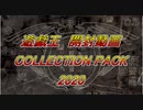 ★遊戯王★まったり開封。コレクションパック2020