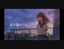 星を編めたら / 初音ミク