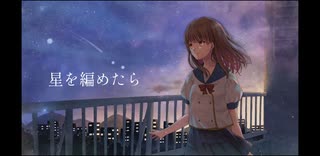 星を編めたら / 初音ミク