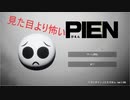 「PIEN（ぴえん）」舐めて初見でプレイしたら想像以上に怖かった