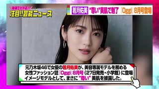 若月佑美、“尊い”美肌で魅了　26歳誕生日にオンラインサロン開設　【動画でわかる！注目芸能ニュース】