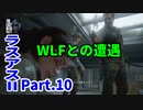 THE LAST OF US PARTⅡ 実況プレイ #10 WLFとの遭遇