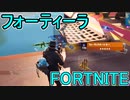 SwitchからPS4に移行した人のフォートナイト実況プレイPart23【FORTNITE】