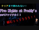 【Five Nights at Freddy's】生放送！クリアするまで終われない！partファイナル！！