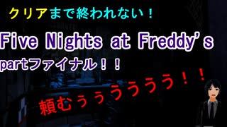 【Five Nights at Freddy's】生放送！クリアするまで終われない！partファイナル！！
