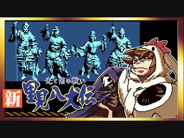 【そげ部】げぼ。新里見二十四犬伝【非効率プレイ】23