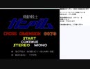 機動戦士ガンダム CROSS DIMENTION 0079　実況プレイ　part1