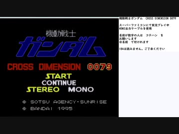 機動戦士ガンダム CROSS DIMENTION 0079　実況プレイ　part1