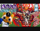 【モンスト実況】滅びの谷 爆絶ゲヘナ初降臨！【初日】