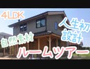 【ルームツアー】人生初設計で、自然素材のお家を新築してみた【主婦設計士の家】
