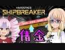 たのしい宇宙船解体（と借金返済）『HARDSPACE：SHIPBREAKER』