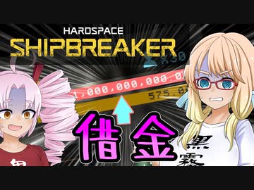 たのしい宇宙船解体（と借金返済）『HARDSPACE：SHIPBREAKER』