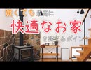 【ルームツアー】コロナ自粛も快適♪心地いい住まいをつくるポイントを公開【主婦設計士の家】