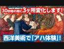 【アハ体験クイズ】世界の名画が30秒で3ヶ所変化！第8問『ヴィーナス賛歌』バーン＝ジョーンズ作【脳トレ】