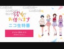 TVアニメ『彼女、お借りします』スペシャル特番「ニコ生、お借りします」 ※有アーカイブ(1)