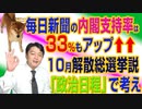 #709 毎日新聞の内閣支持率は３３％もアップ。１０月解散総選挙説を「政治日程」で考える｜みやわきチャンネル（仮）#849Restart709
