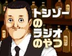 トシゾーのラジオのやつ #96