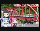 琴葉+セイカと行くゆる～いバイク旅　三.江.線完全制覇ダイジェスト【レブル500】