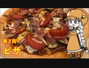 あかりちゃんとパンを焼こう！！　第３回「ピザ」
