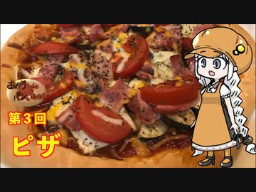 あかりちゃんとパンを焼こう！！　第３回「ピザ」