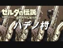 ハテノ村/ゼルダの伝説BotW【サックス四重奏】