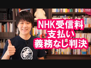 「NHKが映らないテレビは契約義務なし」という当たり前の判決が出てしまう