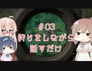 【theHunter Call of the Wild™】狩りをしながら話すだけ#03【CeVIO実況プレイ】