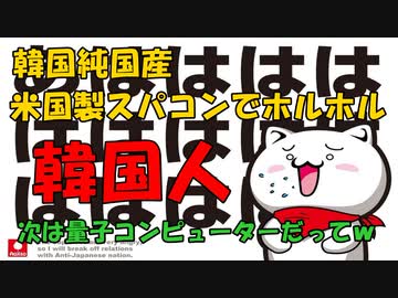 韓国純国産『米国製』スパコンにホルホルする韓国人