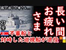 当時の映像を見た事ない方は必見...　(映像:海上保安庁)【江戸川 media lab】お笑い･面白い･楽しい･真面目なライブ共有型時事エンターテイメント