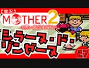 【実況】MOTHER2「シラーヌ・ド・ゾンゼーヌ」27