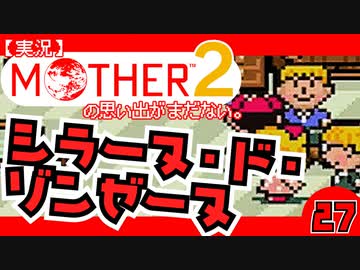 【実況】MOTHER2「シラーヌ・ド・ゾンゼーヌ」27
