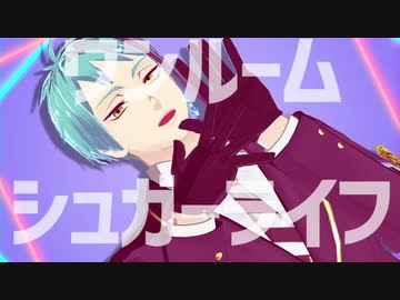 【MMDツイステ】ワンルームシュガーライフ【リーチ兄弟】