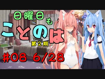 日曜日もことのは 第2期 #08 -あめあめふれふれかあさんがー-【VOICEROIDラジオ】