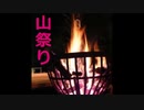 【ゆっくり怪談】山祭り【厳選名作】