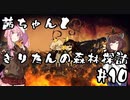 茜ちゃんときりたんの森林探訪 #10